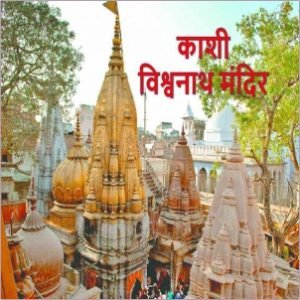 काशी विश्वनाथ मंदिर