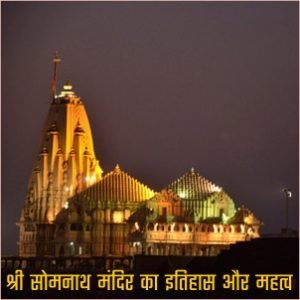 श्री सोमनाथ मंदिर