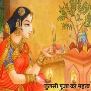 तुलसी पूजन दिवस
