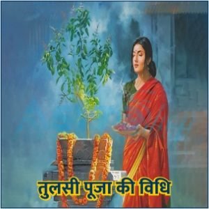 तुलसी पूजन