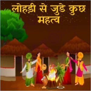 लोहड़ी 2023