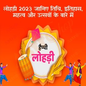 लोहड़ी 2023