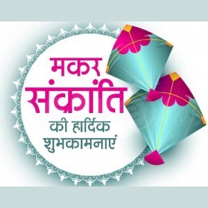 मकर संक्रांति 2023