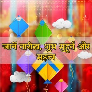 मकर संक्रांति 2023
