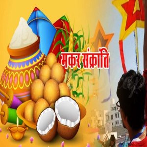 मकर संक्रांति 2023
