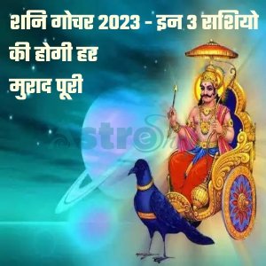 शनि गोचर 2023