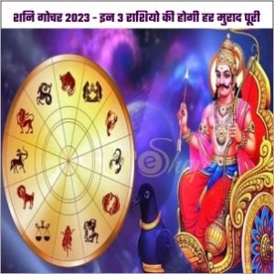 शनि गोचर 2023