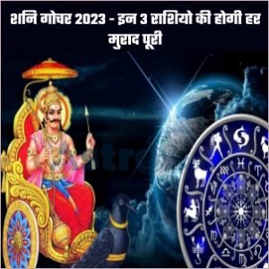 शनि गोचर 2023