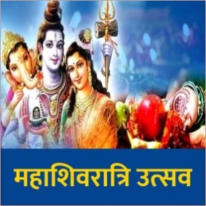 महाशिवरात्रि 2023