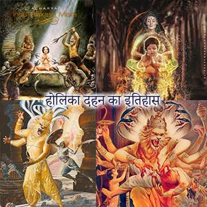छोटी होली 2023 : इतिहास