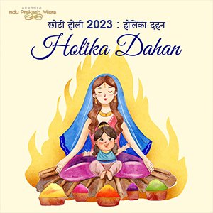 होलिका दहन: छोटी होली 2023