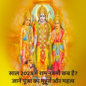 राम नवमी 2023