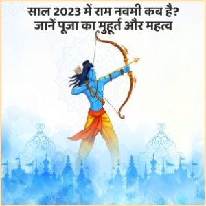 राम नवमी 2023