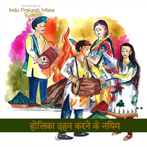 होलिका दहन: नियम