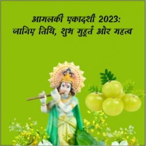 आमलकी एकादशी 2023