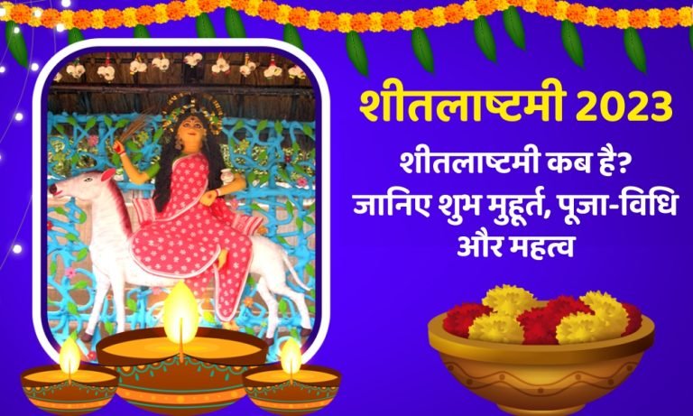 fe शीतलाष्टमी