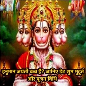 हनुमान जयंती 2023 