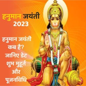 हनुमान जयंती 2023 