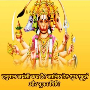 हनुमान जयंती 2023 