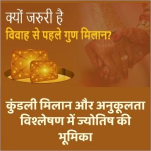 कुंडली मिलान और अनुकूलता विश्लेषण
