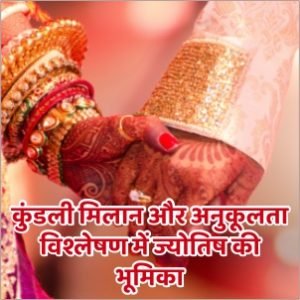 कुंडली मिलान और अनुकूलता विश्लेषण