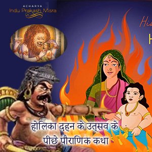 होलिका दहन कथा