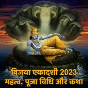 विजया एकादशी 2023
