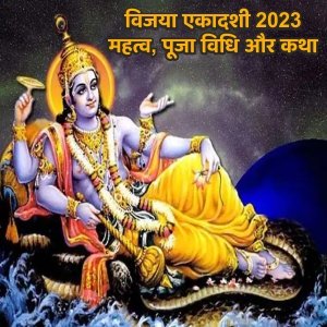विजया एकादशी 2023