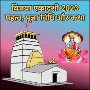 विजया एकादशी 2023