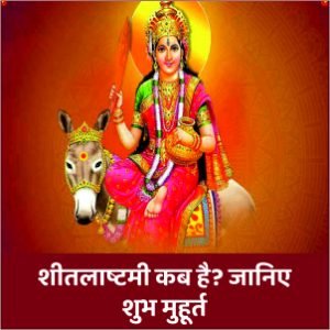 शीतला अष्टमी 2023