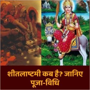 शीतला अष्टमी