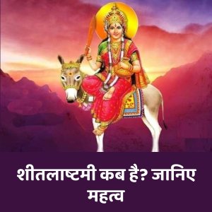 शीतला अष्टमी 2023