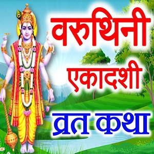 वरुथिनी एकादशी 2023