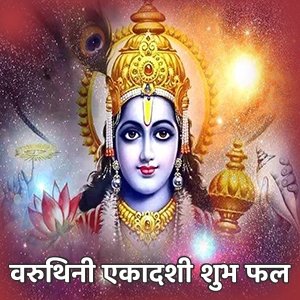 वरुथिनी एकादशी 2023