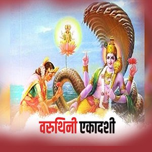 वरुथिनी एकादशी 2023