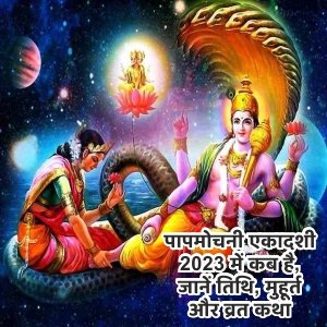 पापमोचनी एकादशी 2023