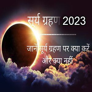 सूर्य ग्रहण 2023