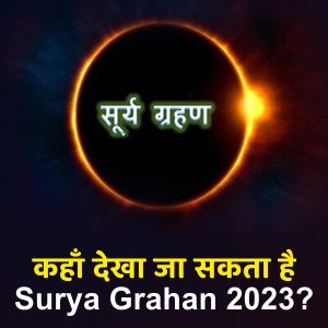 सूर्य ग्रहण 2023