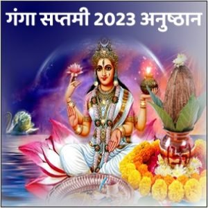 गंगा सप्तमी 2023 