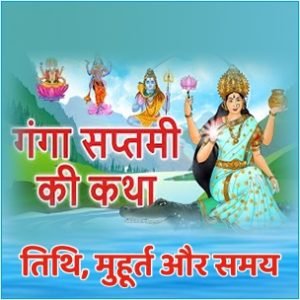 गंगा सप्तमी 2023 