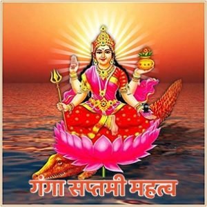 गंगा सप्तमी 2023 