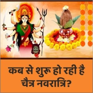 चैत्र नवरात्रि 2023
