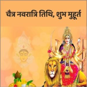 चैत्र नवरात्रि 2023