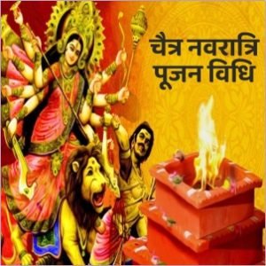 चैत्र नवरात्रि 2023