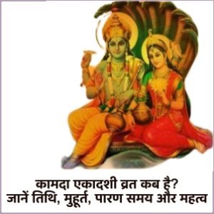 कामदा एकादशी 2023