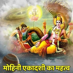 मोहिनी एकादशी 2023