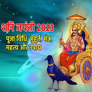शनि जयंती 2023 <yoastmark class=