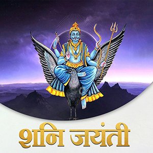 शनि जयंती 2023 <yoastmark class=