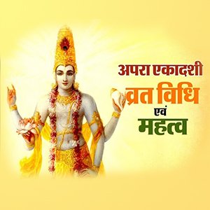 अपरा एकादशी 2023