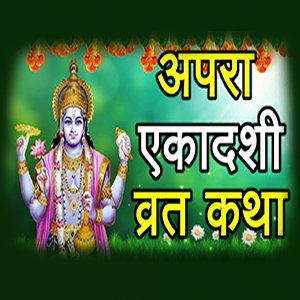 अपरा एकादशी 2023